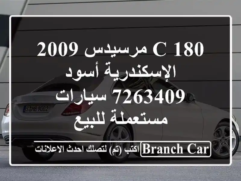 C 180 مرسيدس 2009 الإسكندرية أسود 7263409  سيارات مستعملة للبيع