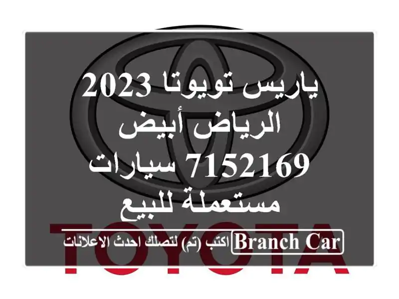 ياريس تويوتا 2023 الرياض أبيض 7152169  سيارات مستعملة للبيع