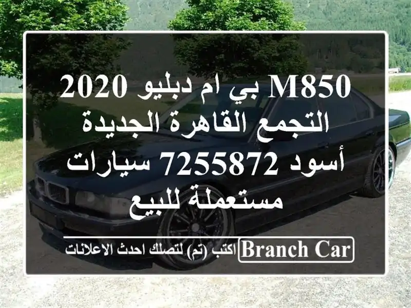 M850 بي ام دبليو 2020 التجمع  القاهرة الجديدة أسود 7255872...