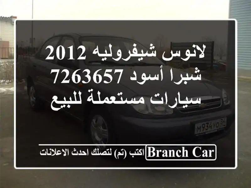 لانوس شيفروليه 2012 شبرا أسود 7263657  سيارات مستعملة للبيع