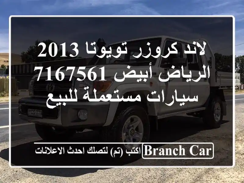 لاند كروزر تويوتا 2013 الرياض أبيض 7167561  سيارات مستعملة للبيع