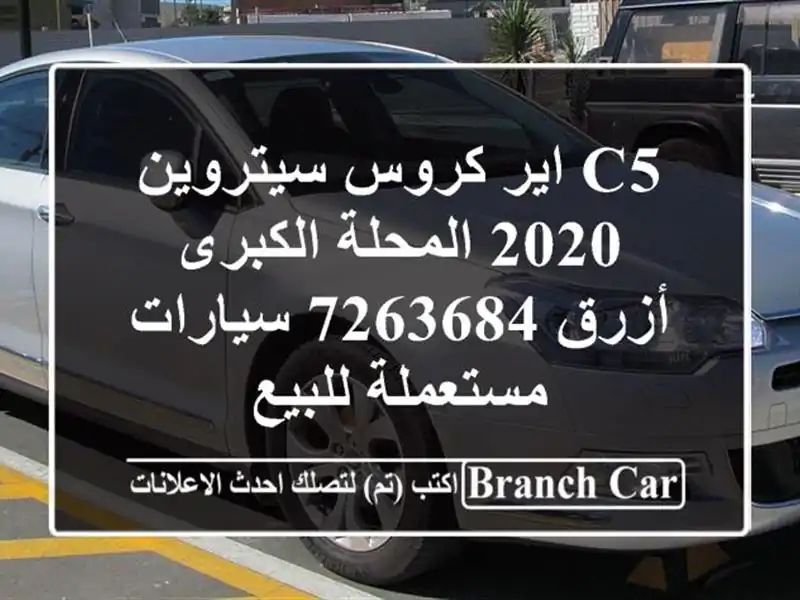 C5 اير كروس سيتروين 2020 المحلة الكبرى أزرق 7263684...