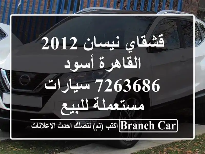 قشقاي نيسان 2012 القاهرة أسود 7263686  سيارات مستعملة للبيع