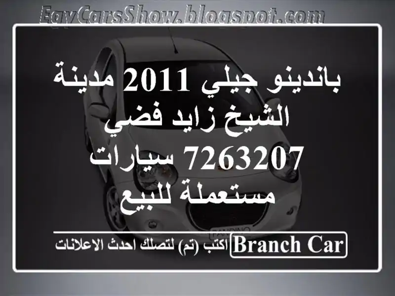 باندينو جيلي 2011 مدينة الشيخ زايد فضي 7263207...