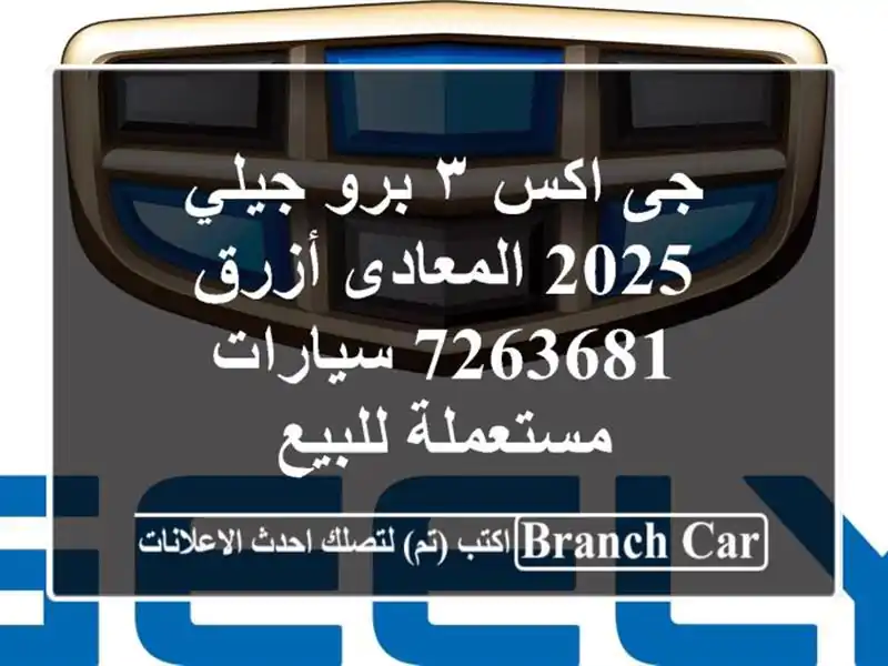 جى اكس ٣ برو جيلي 2025 المعادى أزرق 7263681  سيارات...