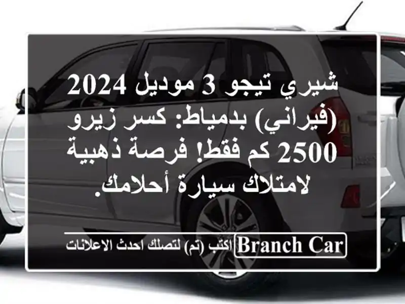 شيري تيجو 3 موديل 2024 (فيراني) بدمياط: كسر زيرو 2500 كم...