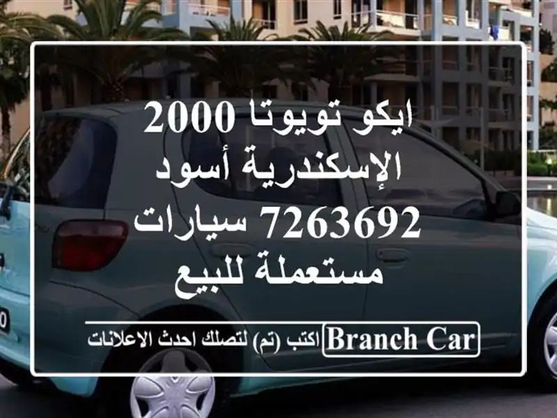 ايكو تويوتا 2000 الإسكندرية أسود 7263692  سيارات...