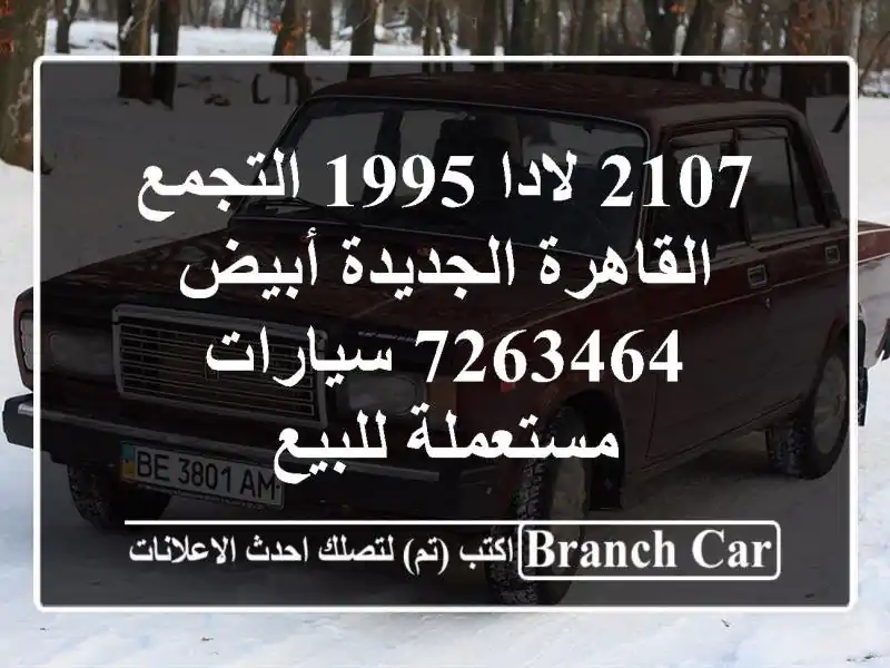 2107 لادا 1995 التجمع  القاهرة الجديدة أبيض 7263464...