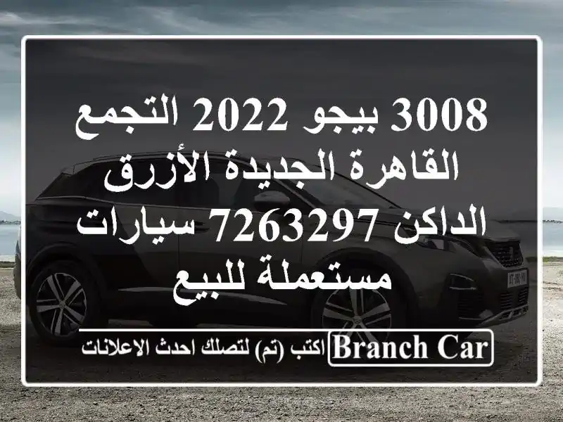 3008 بيجو 2022 التجمع  القاهرة الجديدة الأزرق الداكن 7263297...