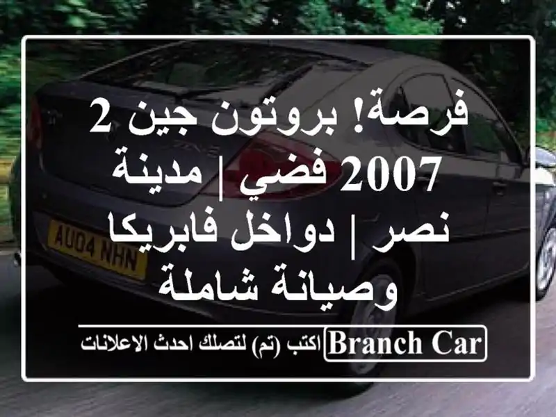 فرصة! بروتون جين 2 2007 فضي | مدينة نصر | دواخل...