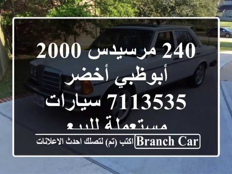 240 مرسيدس 2000 أبوظبي أخضر 7113535  سيارات مستعملة للبيع