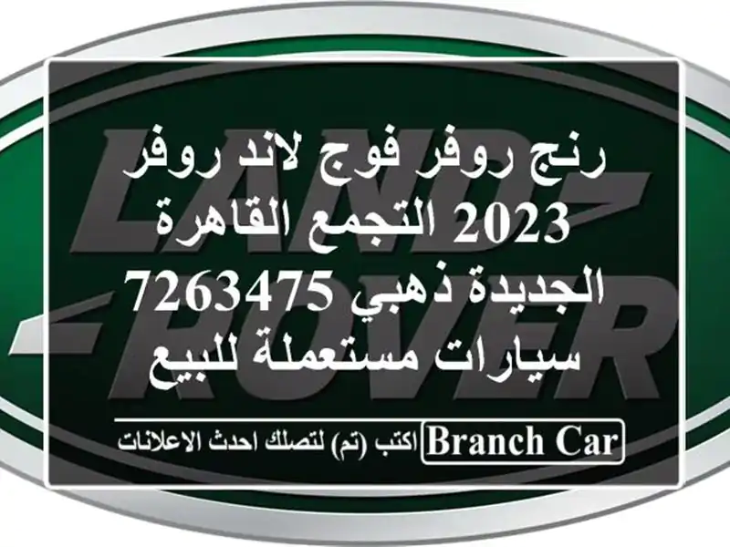 رنج روفر فوج لاند روفر 2023 التجمع  القاهرة الجديدة...