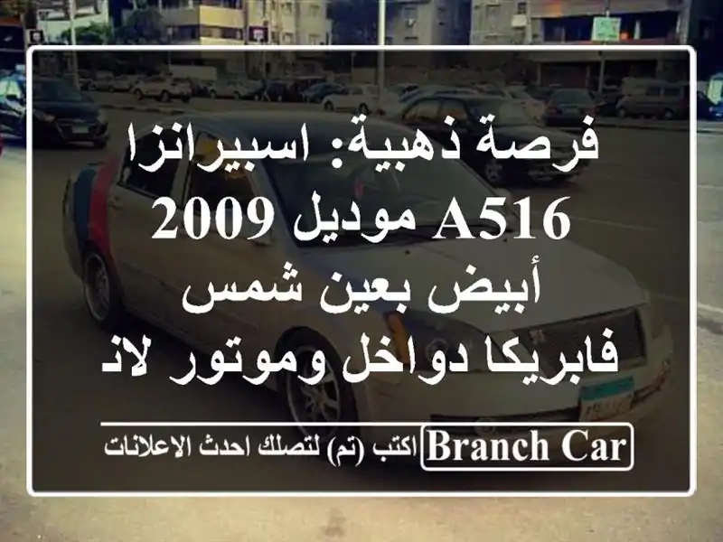 فرصة ذهبية: اسبيرانزا A516 موديل 2009 أبيض بعين شمس...
