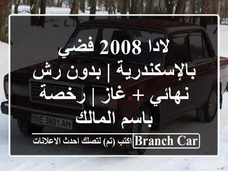 لادا 2008 فضي بالإسكندرية | بدون رش نهائي + غاز | رخصة...