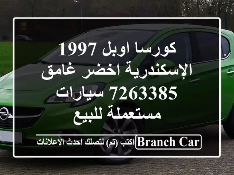 كورسا اوبل 1997 الإسكندرية اخضر غامق 7263385  سيارات مستعملة للبيع