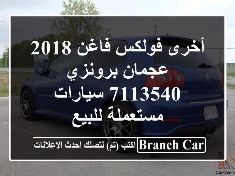 أخرى فولكس فاغن 2018 عجمان برونزي 7113540  سيارات...