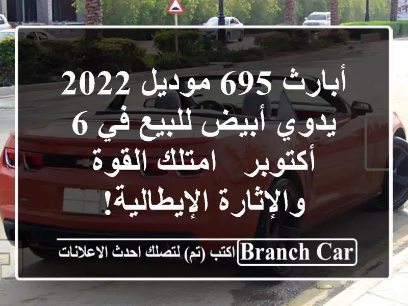 أبارث 695 موديل 2022 يدوي أبيض للبيع في 6 أكتوبر -...