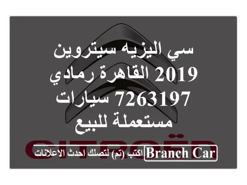 سي اليزيه سيتروين 2019 القاهرة رمادي 7263197...