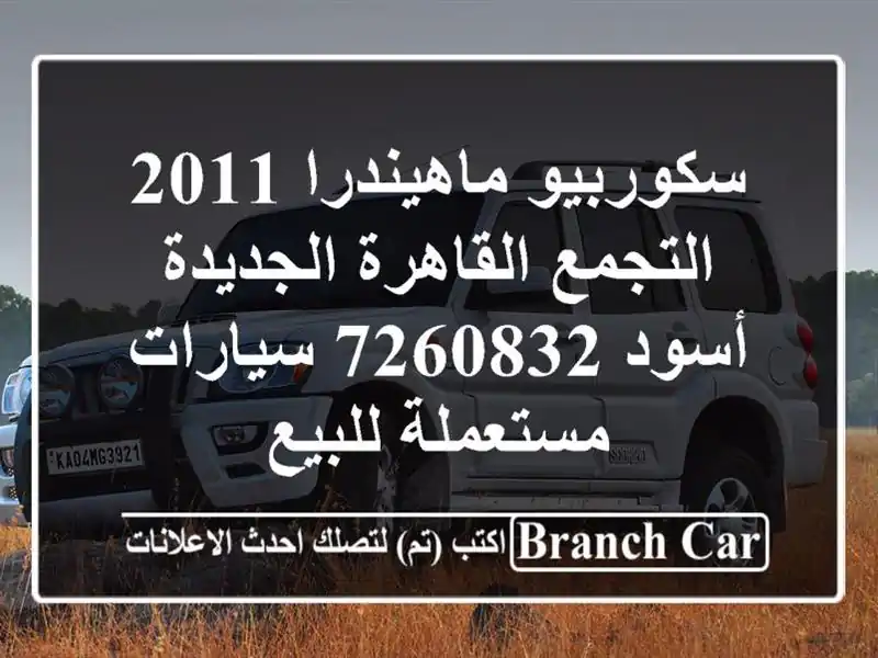 سكوربيو ماهيندرا 2011 التجمع  القاهرة الجديدة أسود 7260832  سيارات مستعملة للبيع