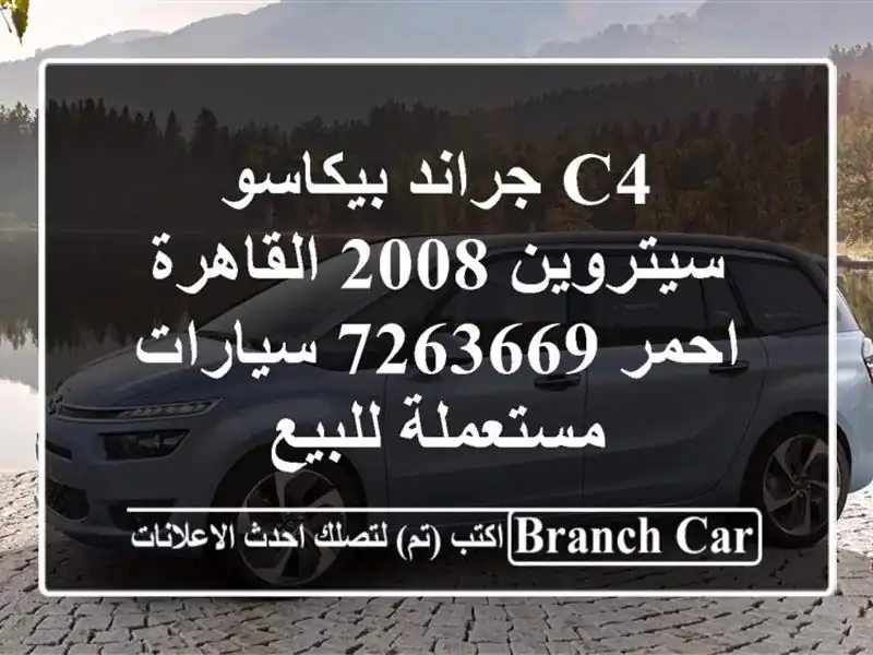 c4 جراند بيكاسو سيتروين 2008 القاهرة احمر 7263669...