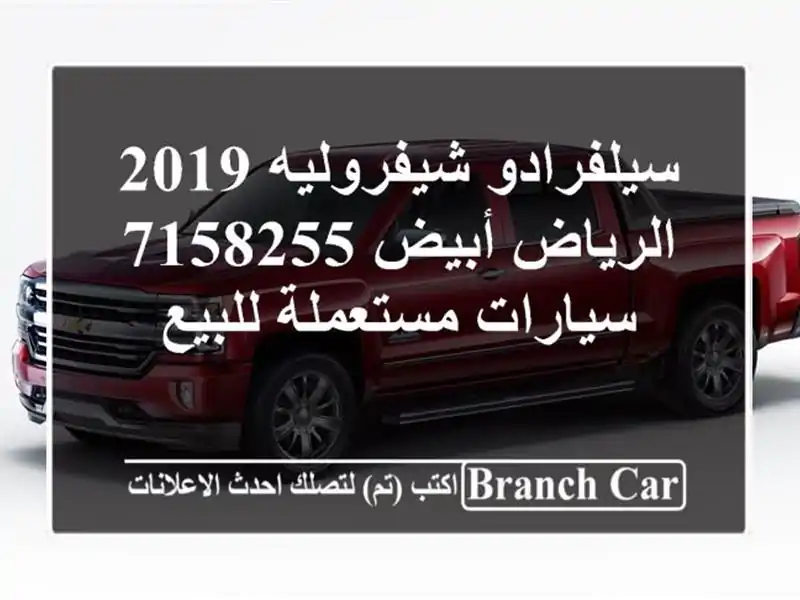 سيلفرادو شيفروليه 2019 الرياض أبيض 7158255  سيارات...