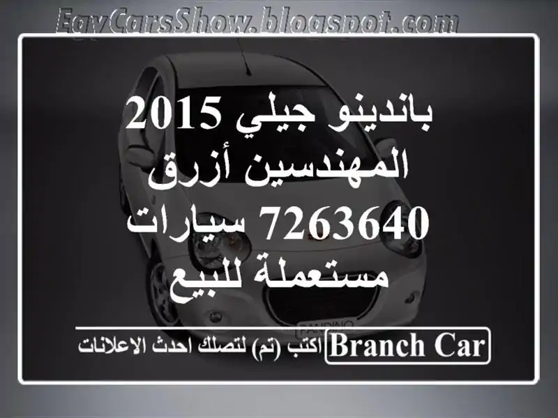 باندينو جيلي 2015 المهندسين أزرق 7263640  سيارات...