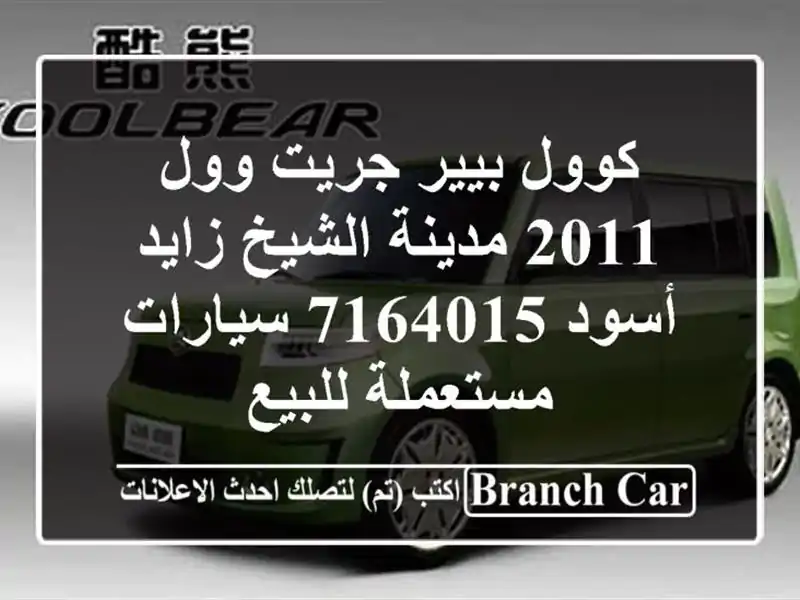 كوول بيير جريت وول 2011 مدينة الشيخ زايد أسود 7164015...
