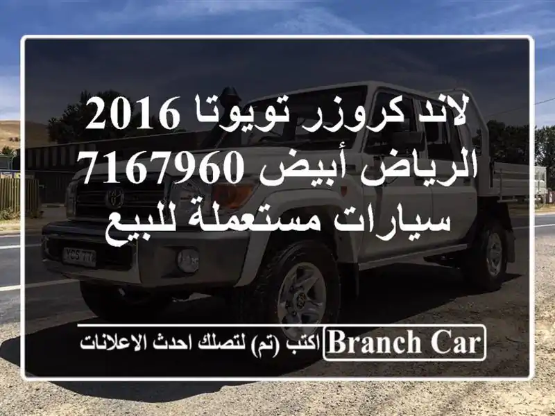 لاند كروزر تويوتا 2016 الرياض أبيض 7167960  سيارات...