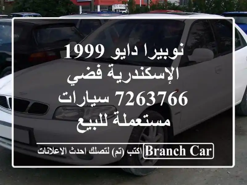 نوبيرا دايو 1999 الإسكندرية فضي 7263766  سيارات...