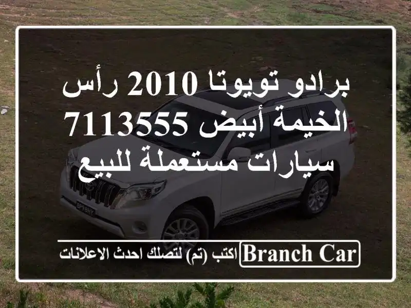 برادو تويوتا 2010 رأس الخيمة أبيض 7113555  سيارات...