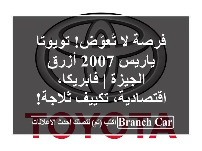 فرصة لا تُعوّض! تويوتا ياريس 2007 أزرق - الجيزة |...