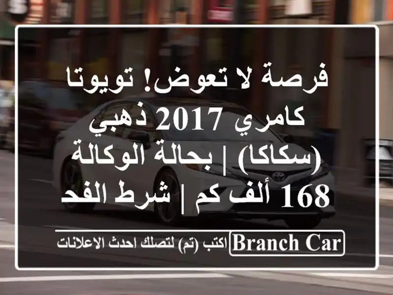 فرصة لا تعوض! تويوتا كامري 2017 ذهبي (سكاكا) |...