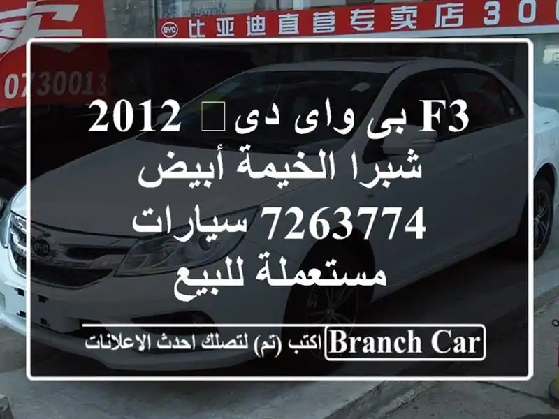 F3 بى واى دى‬ 2012 شبرا الخيمة أبيض 7263774  سيارات...