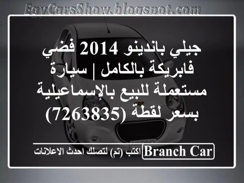جيلي باندينو 2014 فضي فابريكة بالكامل | سيارة...