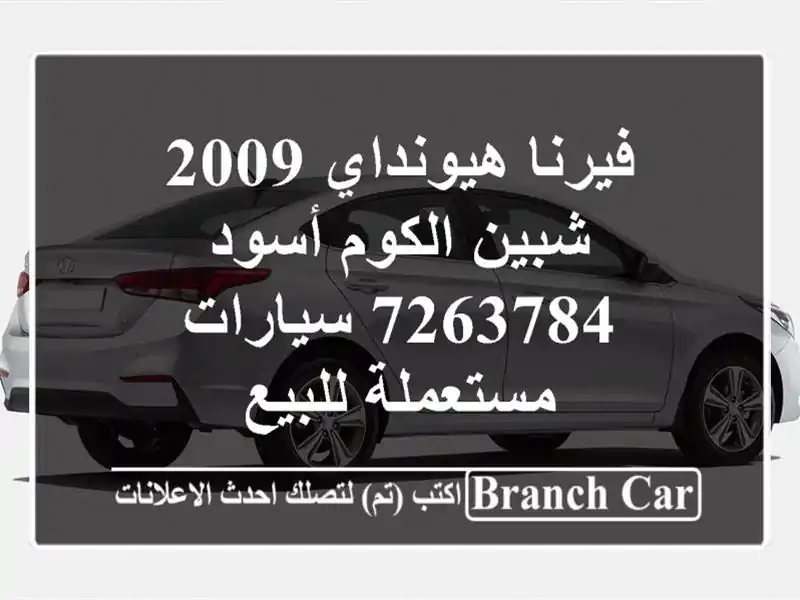 فيرنا هيونداي 2009 شبين الكوم أسود 7263784  سيارات...