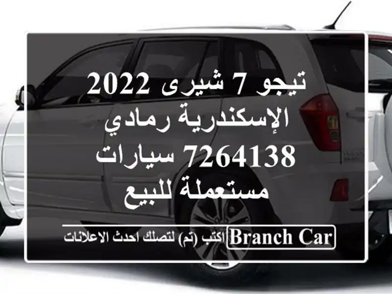 تيجو 7 شيرى 2022 الإسكندرية رمادي 7264138  سيارات...