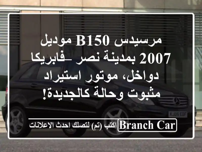 مرسيدس B150 موديل 2007 بمدينة نصر – فابريكا دواخل،...