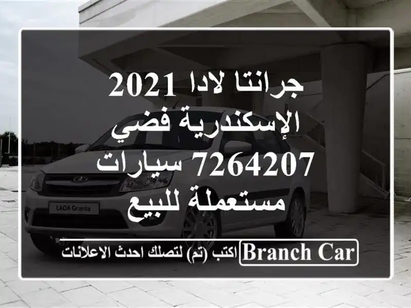 جرانتا لادا 2021 الإسكندرية فضي 7264207  سيارات...