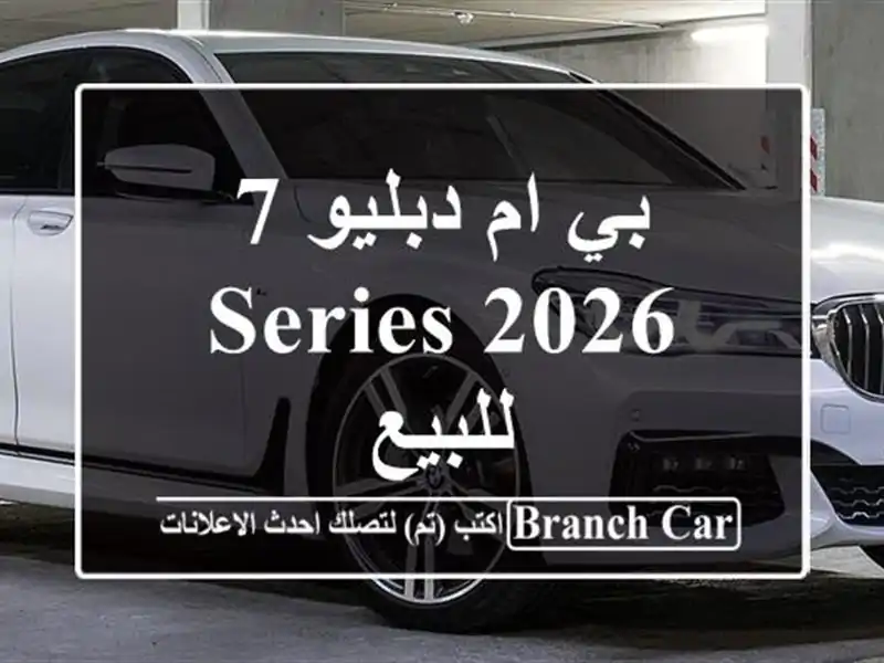 بي ام دبليو 7 Series 2026 للبيع