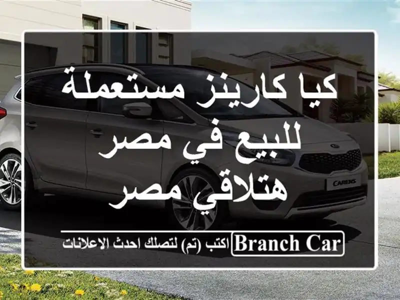 كيا كارينز مستعملة للبيع في مصر  هتلاقي مصر