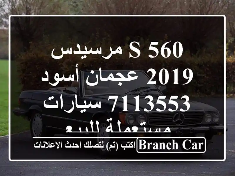 S 560 مرسيدس 2019 عجمان أسود 7113553  سيارات مستعملة للبيع