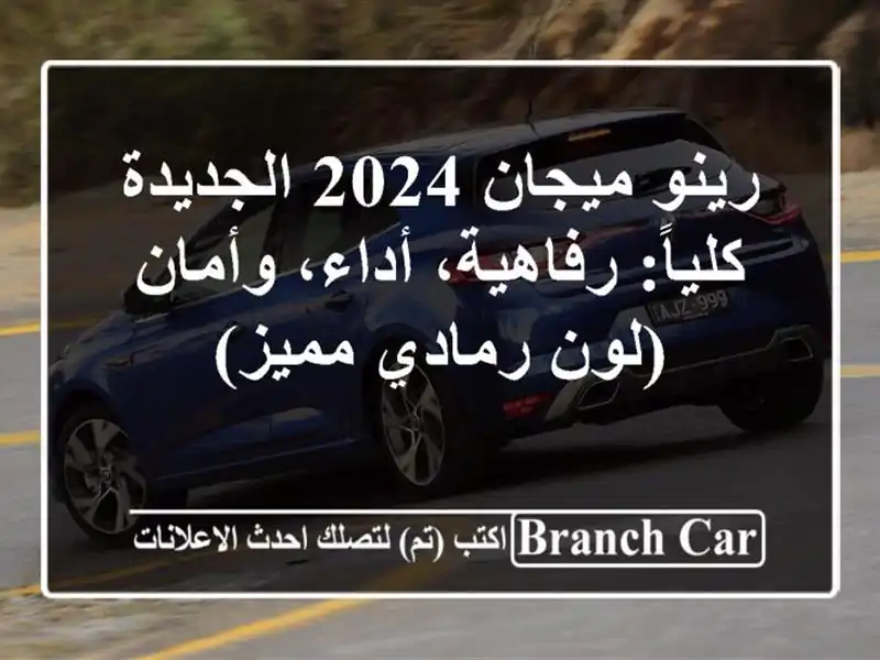 رينو ميجان 2024 الجديدة كلياً: رفاهية، أداء، وأمان...
