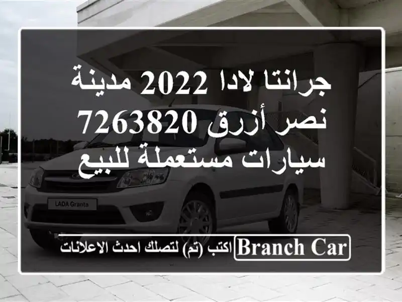 جرانتا لادا 2022 مدينة نصر أزرق 7263820  سيارات...