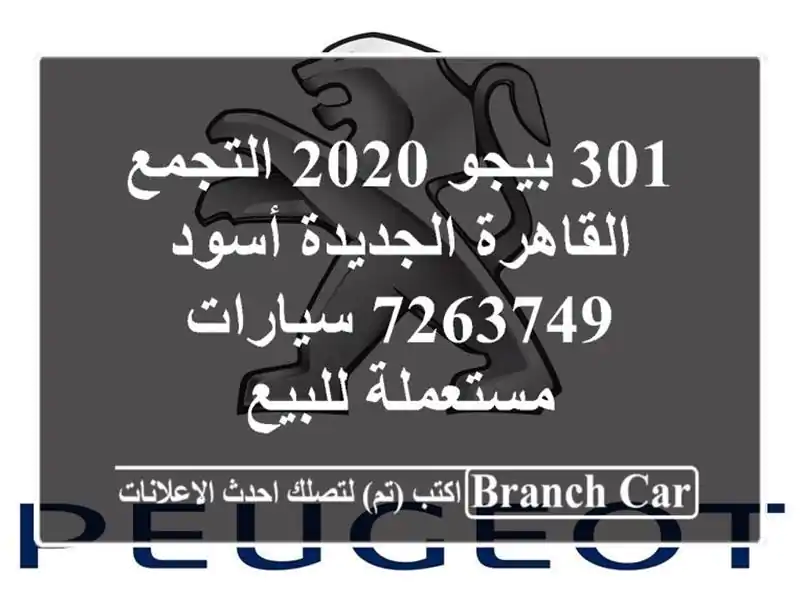301 بيجو 2020 التجمع  القاهرة الجديدة أسود 7263749...