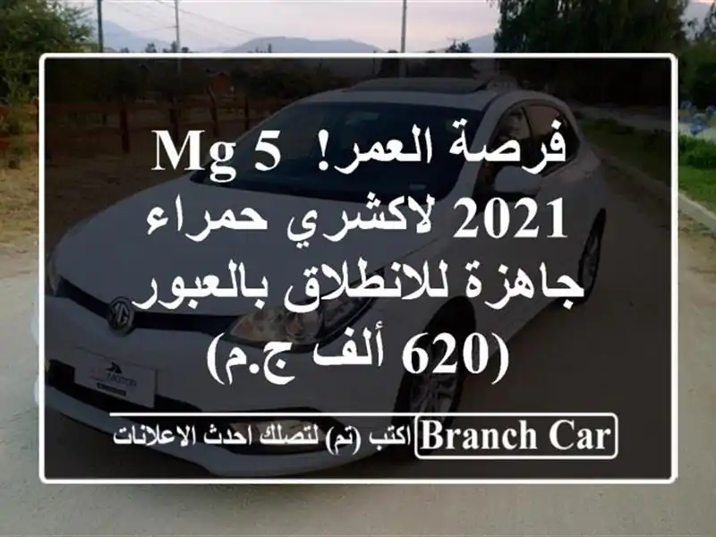فرصة العمر! MG 5 2021 لاكشري حمراء - جاهزة للانطلاق...