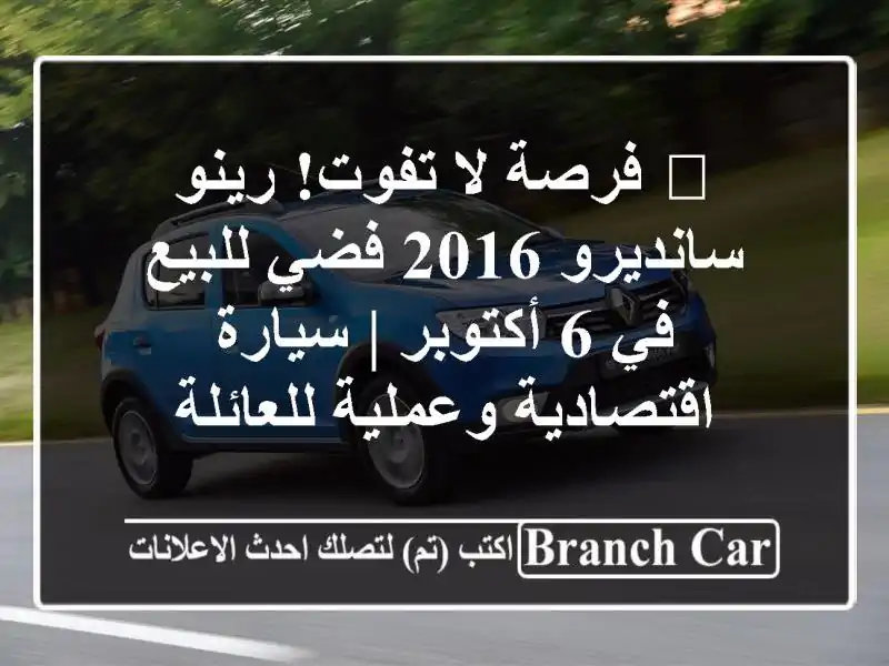 🔥 فرصة لا تفوت! رينو سانديرو 2016 فضي للبيع في 6 أكتوبر...
