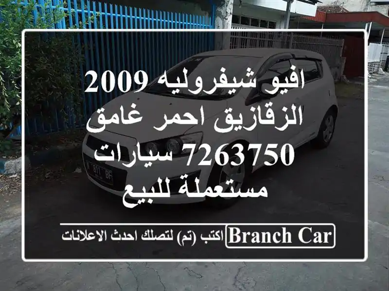 افيو شيفروليه 2009 الزقازيق احمر غامق 7263750...