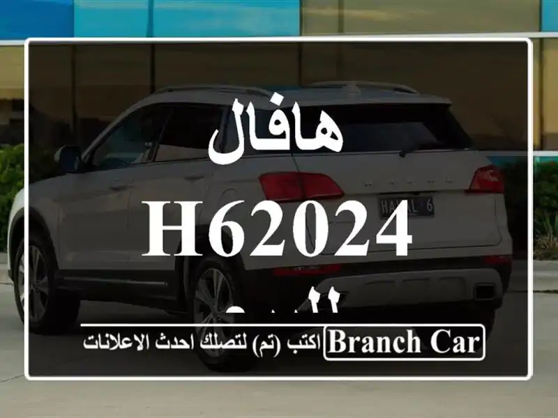 هافال H62024 للبيع