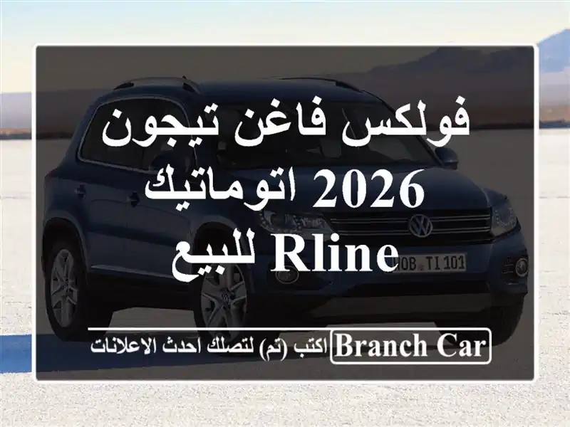 فولكس فاغن تيجون 2026 اتوماتيك / RLine للبيع