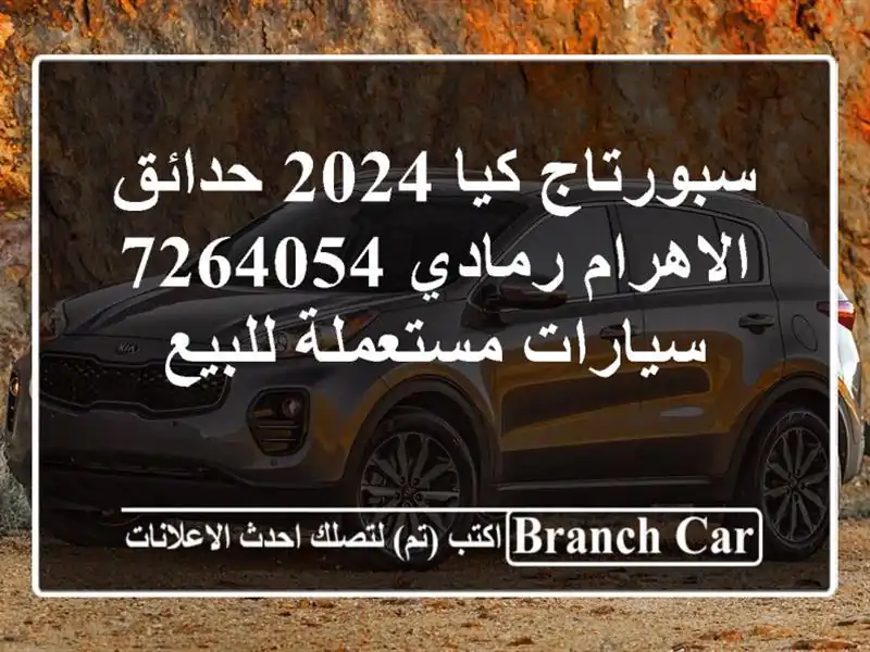 سبورتاج كيا 2024 حدائق الاهرام رمادي 7264054...